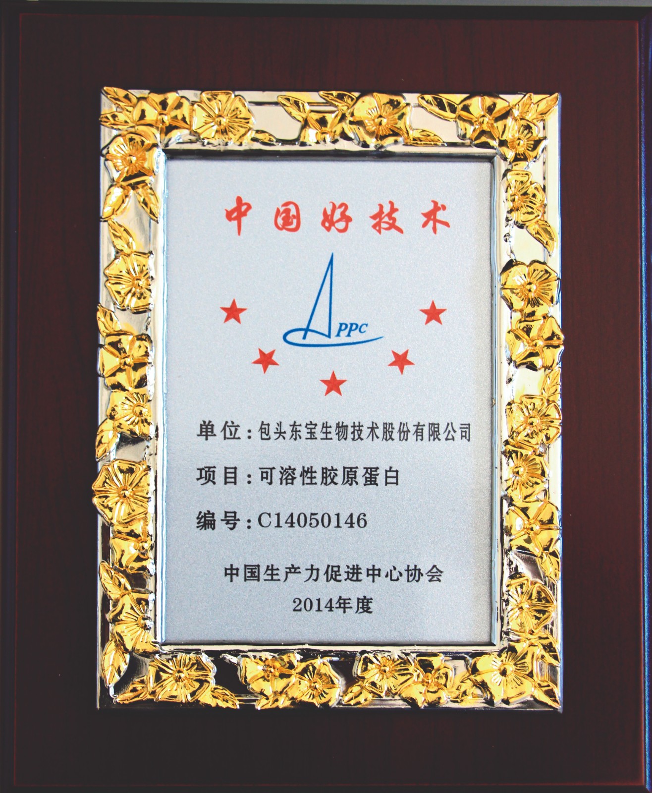 可溶性胶原卵白获2014年度中国好手艺奖