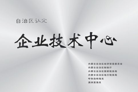 研发中心被自治区认定为企业手艺中心
