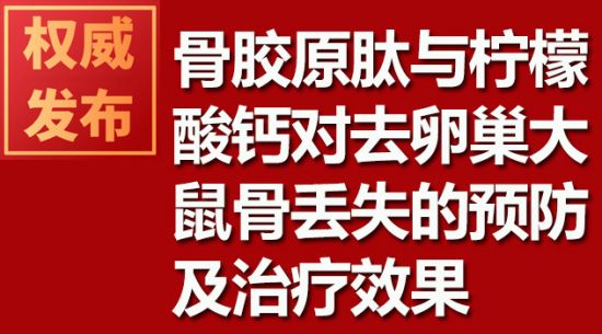 骨胶原肽与柠檬酸钙对去卵巢大鼠骨丧失的预防及治疗效果